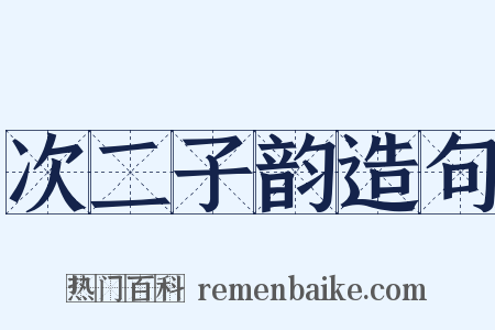 次二子韵造句是什么意思的图片